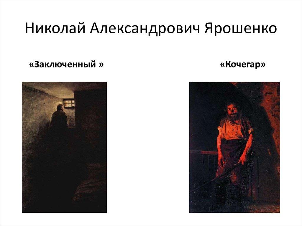 Николай Александрович Ярошенко