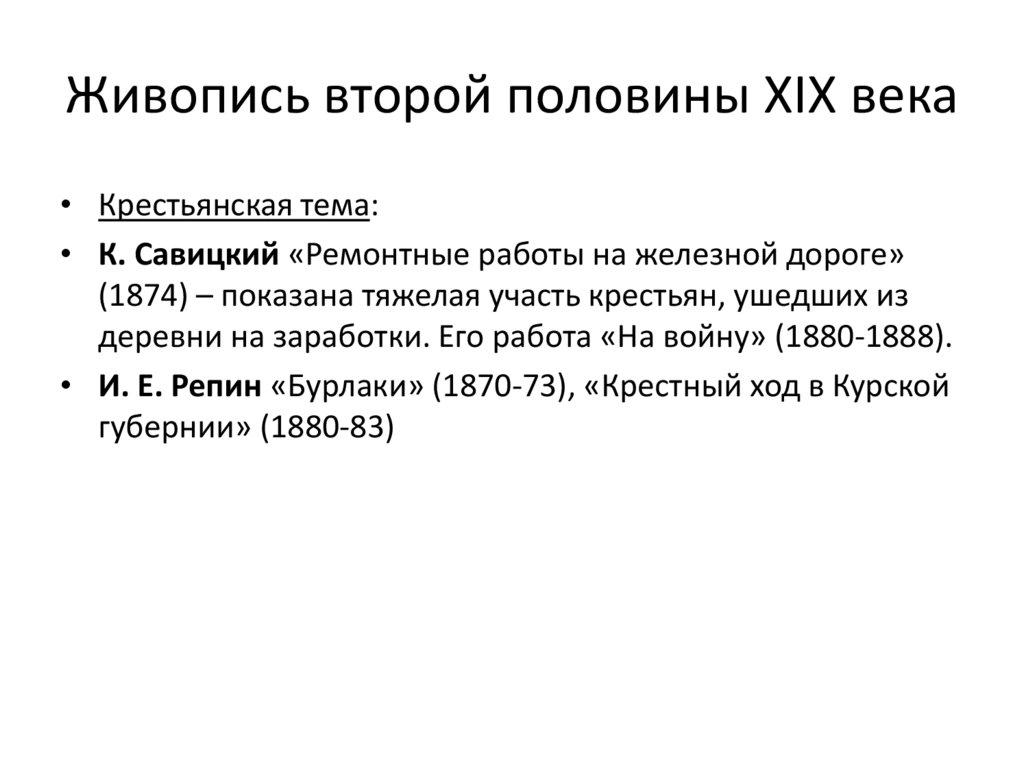 Живопись второй половины XIX века