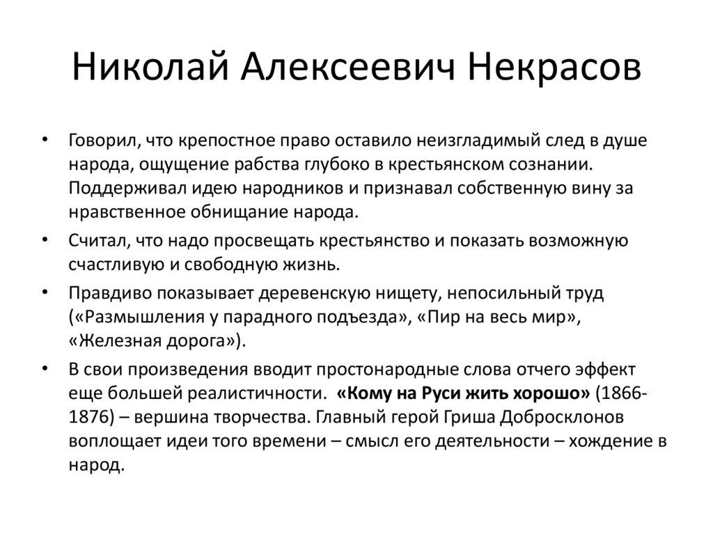 Николай Алексеевич Некрасов