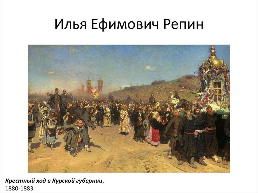 Илья Ефимович Репин