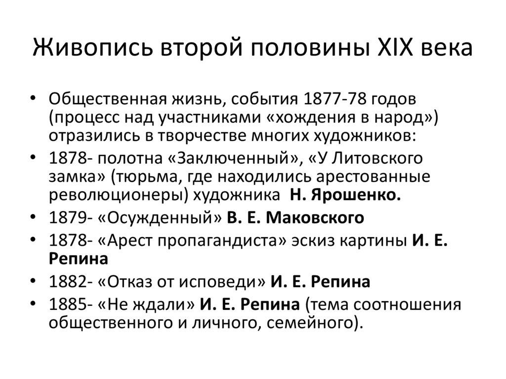 Живопись второй половины XIX века