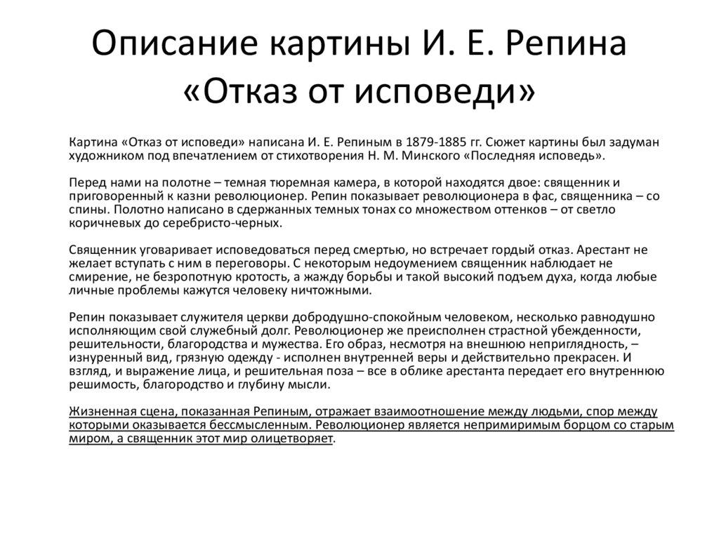 Описание картины И. Е. Репина «Отказ от исповеди»