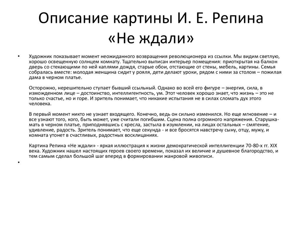 Описание картины И. Е. Репина «Не ждали»