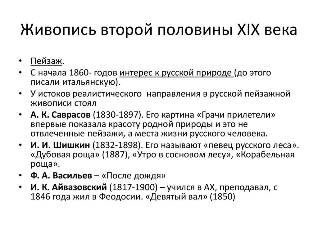 Живопись второй половины XIX века