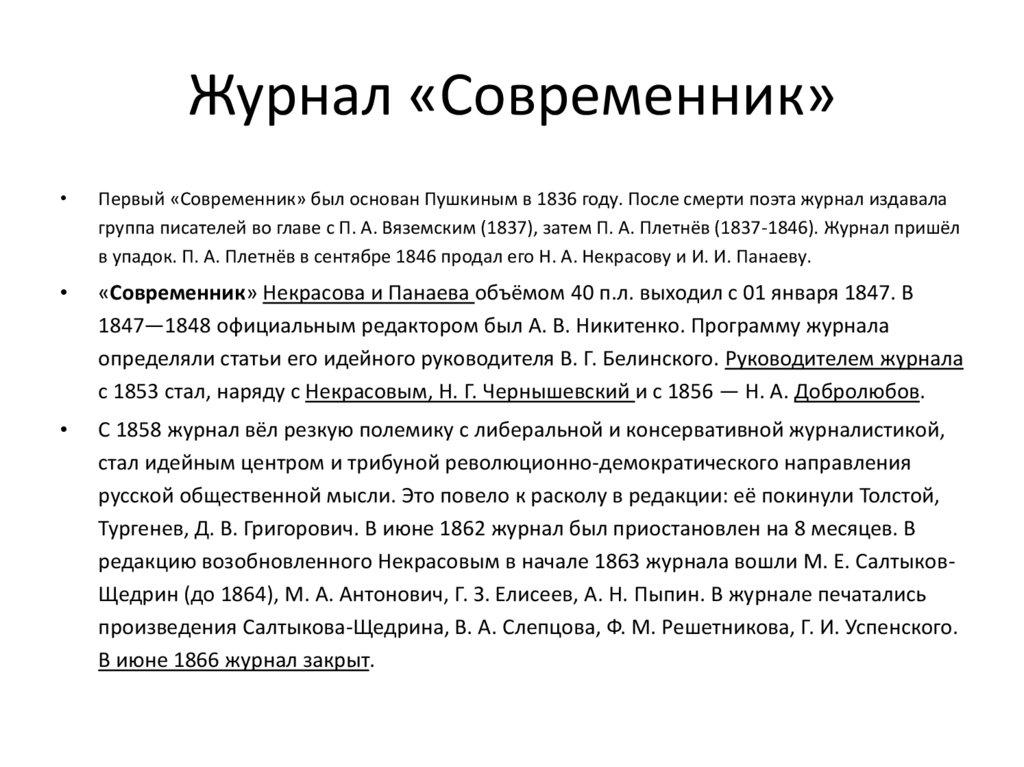 Журнал «Современник»