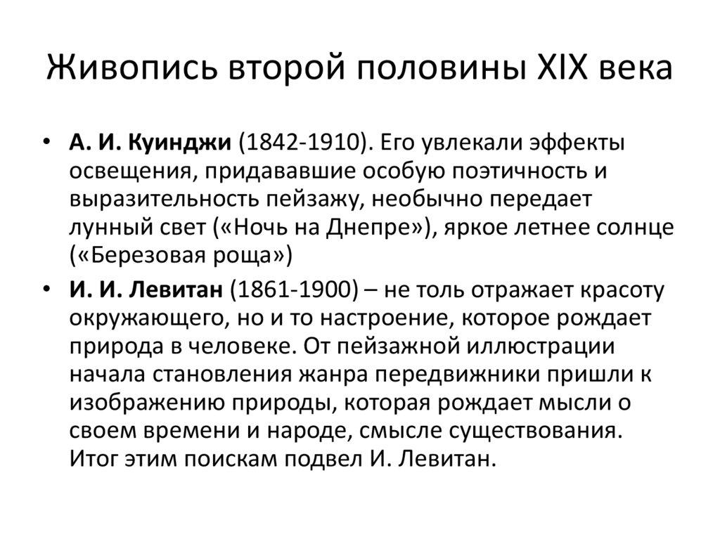 Живопись второй половины XIX века