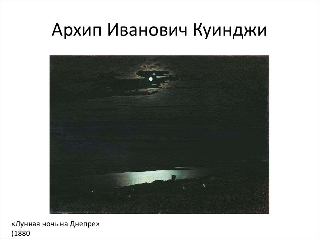 Архип Иванович Куинджи