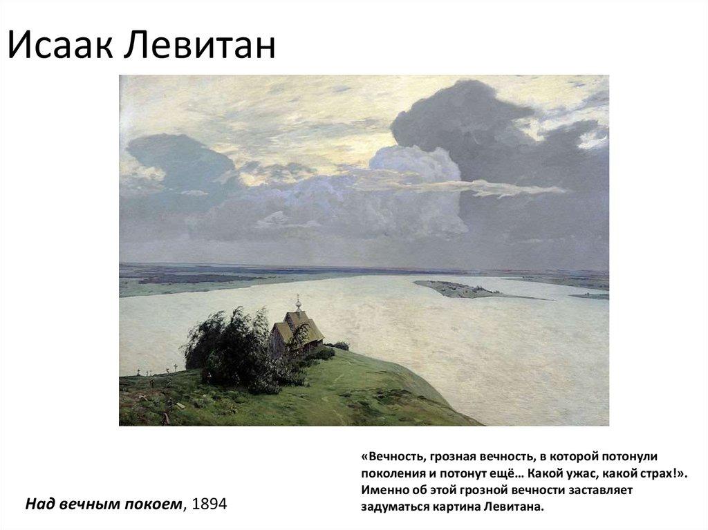 Исаак Левитан