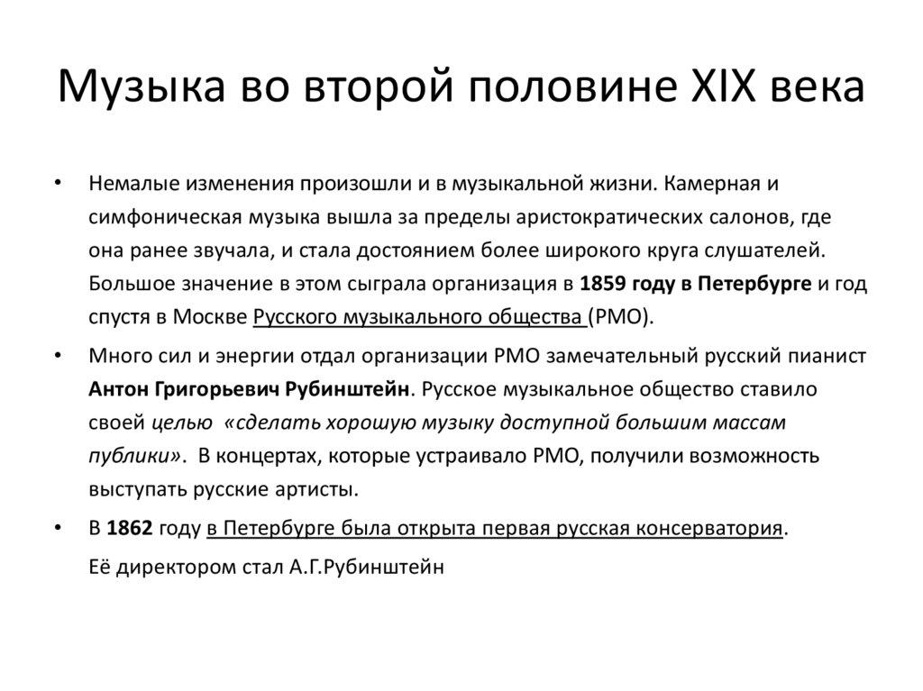 Музыка во второй половине XIX века