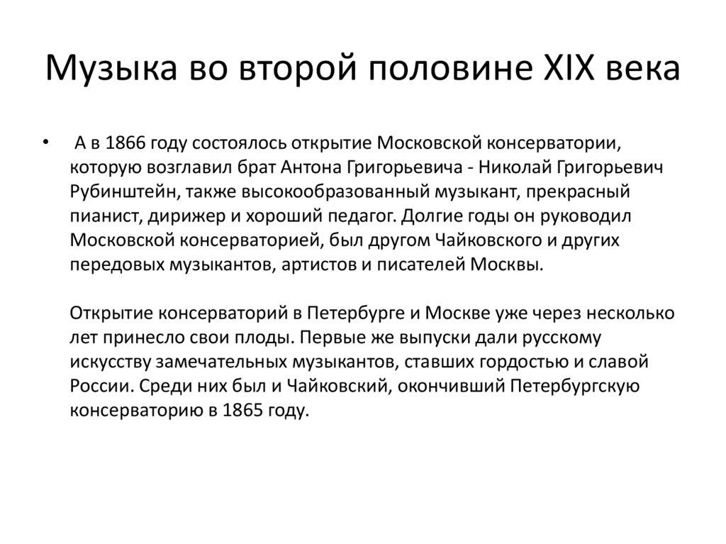 Музыка во второй половине XIX века