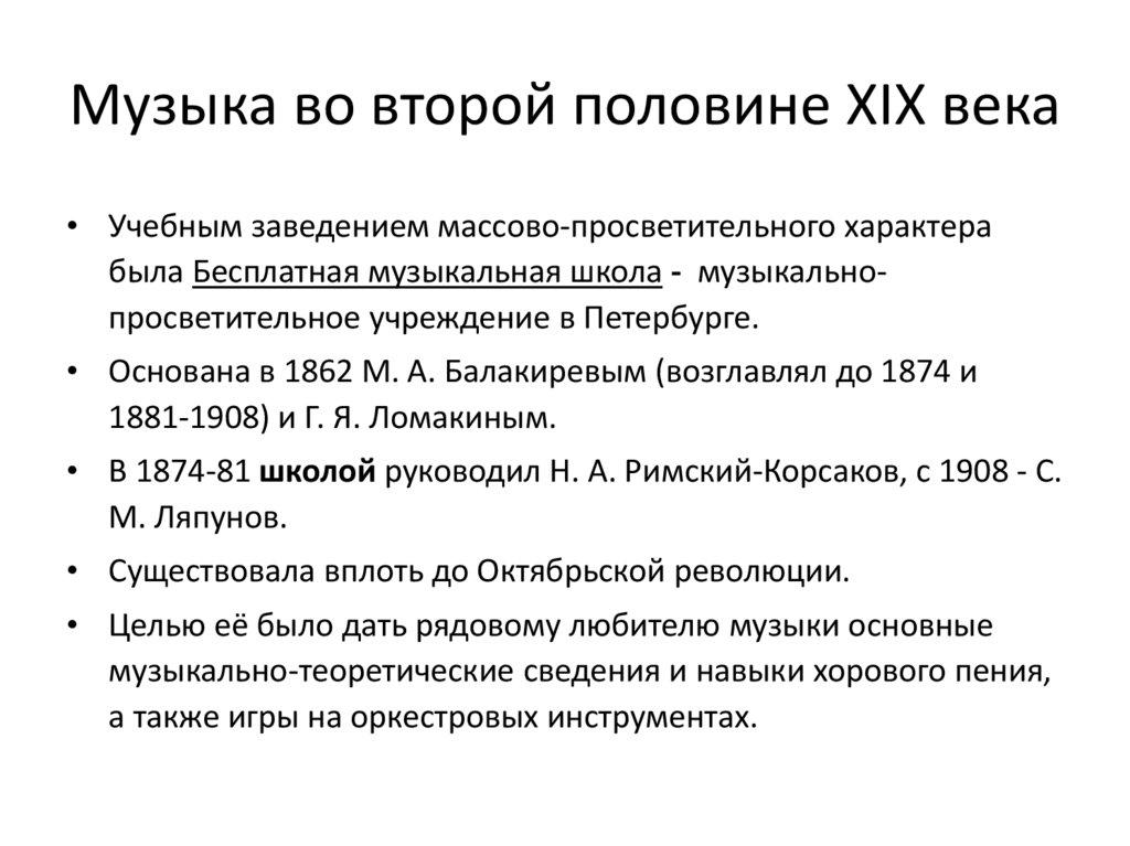 Музыка во второй половине XIX века