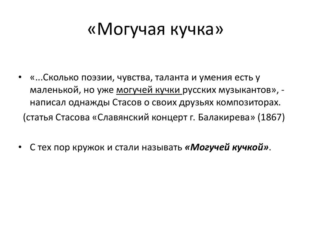 «Могучая кучка»