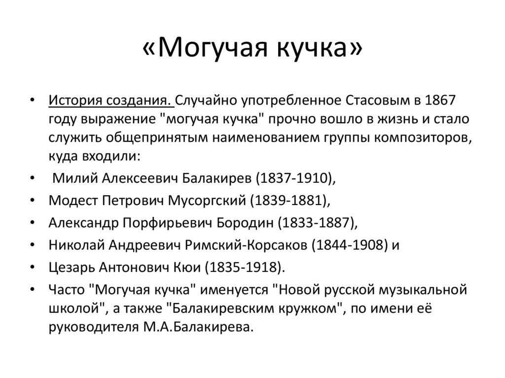 «Могучая кучка»