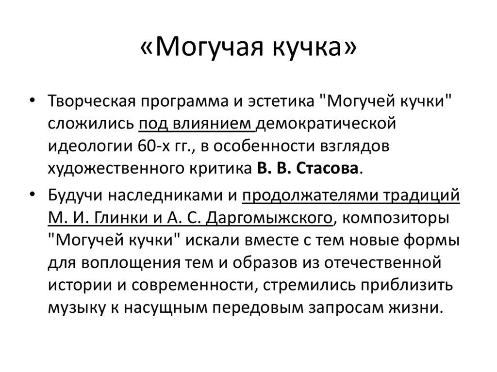 «Могучая кучка»