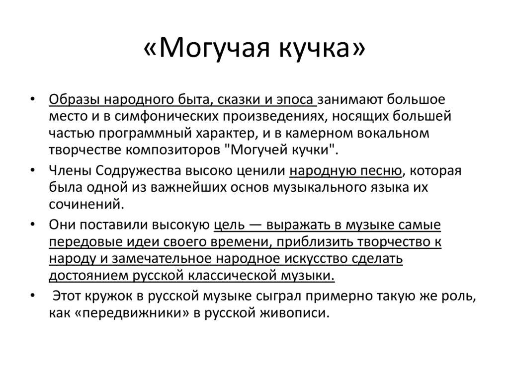 «Могучая кучка»