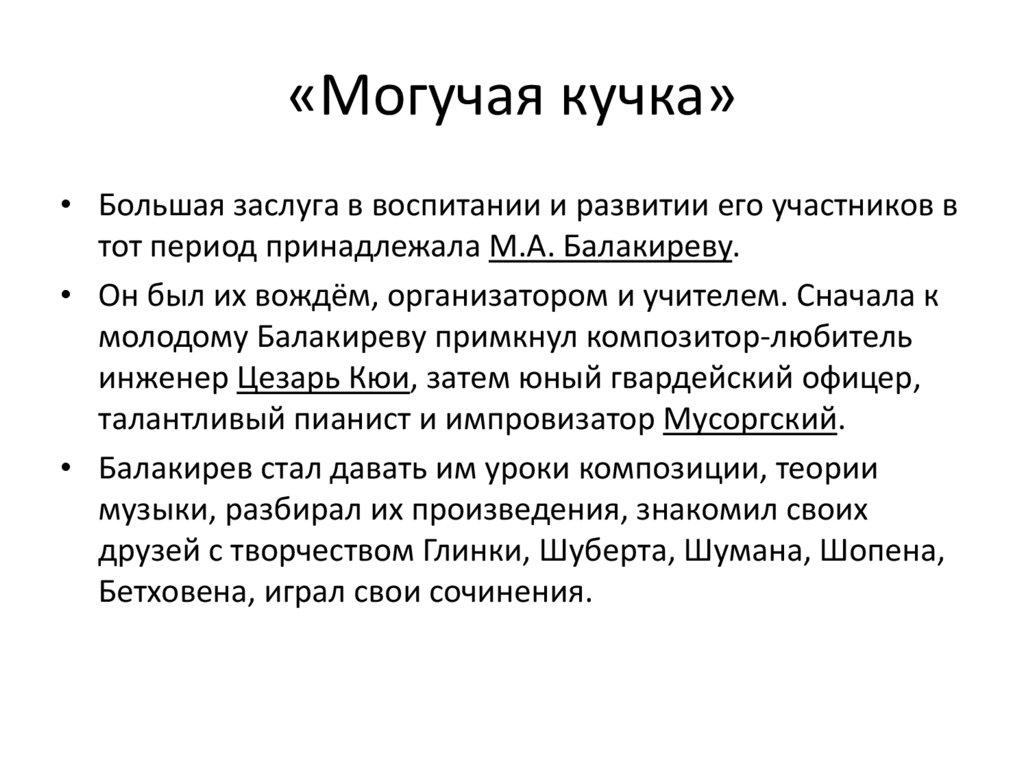 «Могучая кучка»