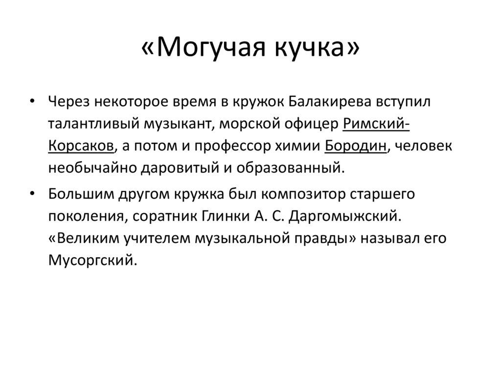 «Могучая кучка»