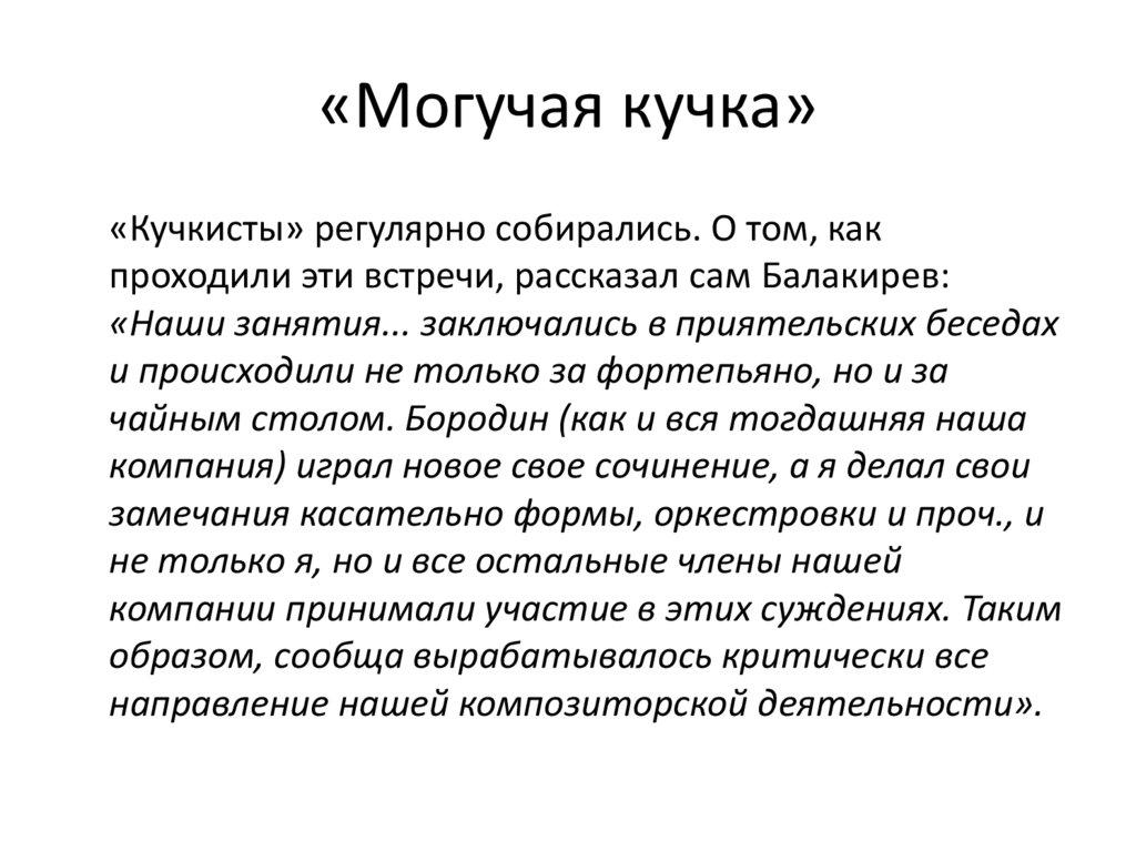 «Могучая кучка»