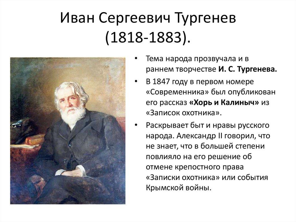 Иван Сергеевич Тургенев (1818-1883).