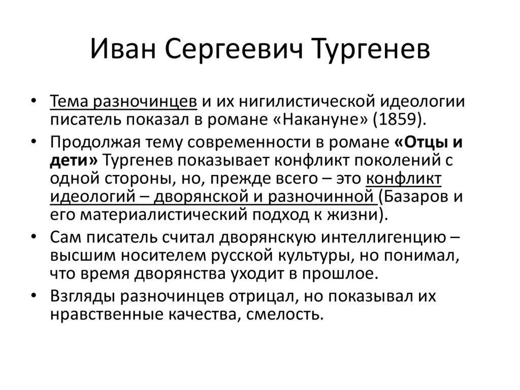 Иван Сергеевич Тургенев