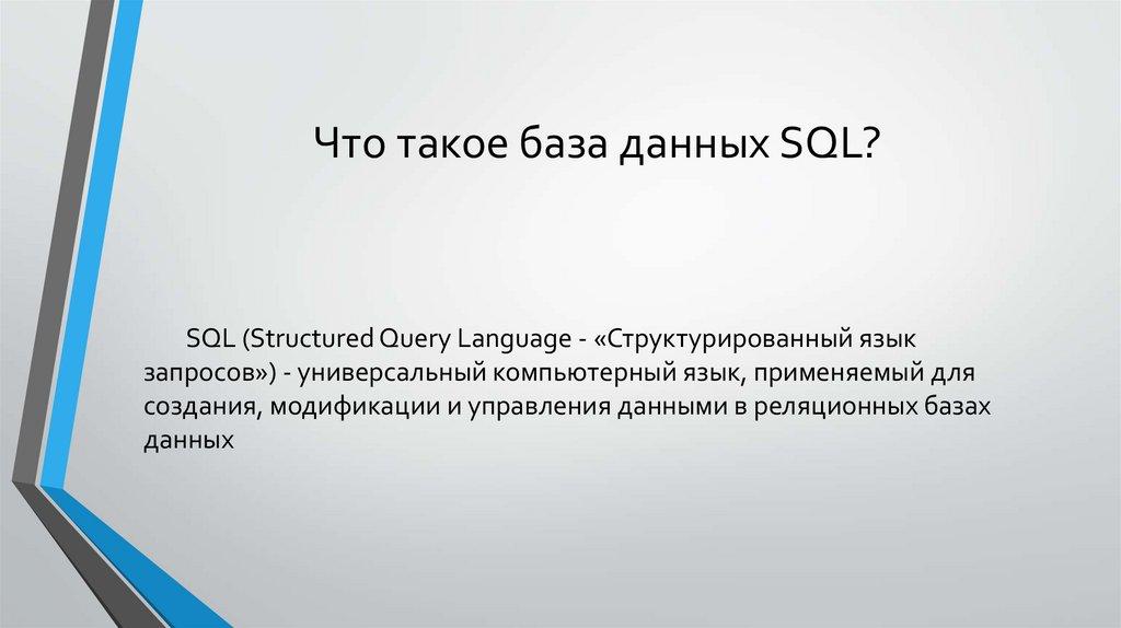 Что такое база данных SQL?