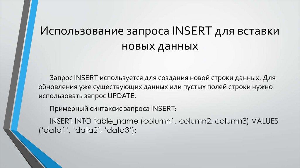 Использование запроса INSERT для вставки новых данных