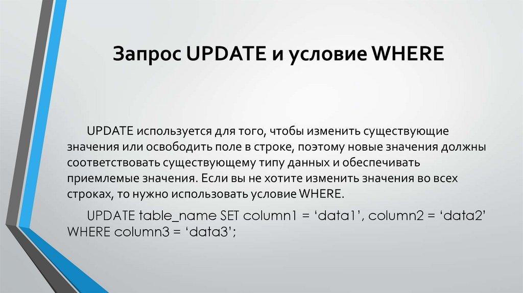 Запрос UPDATE и условие WHERE