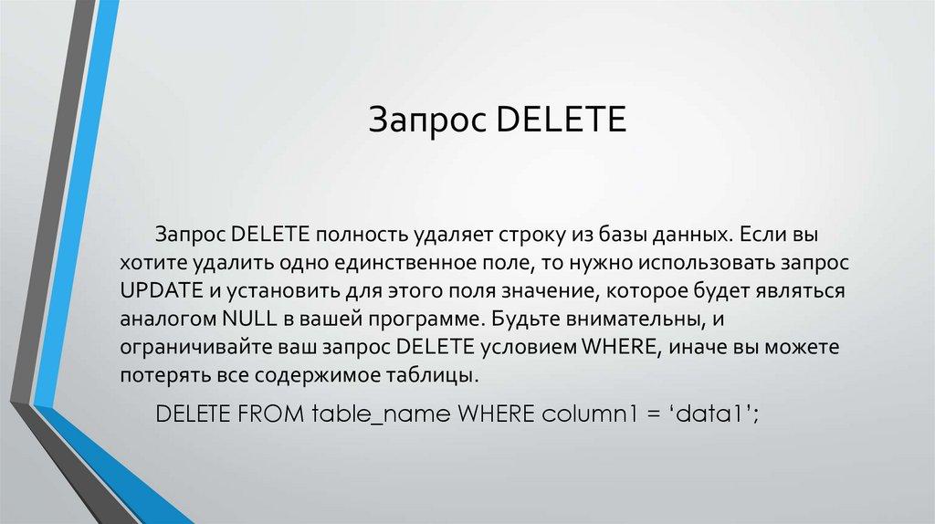 Запрос DELETE