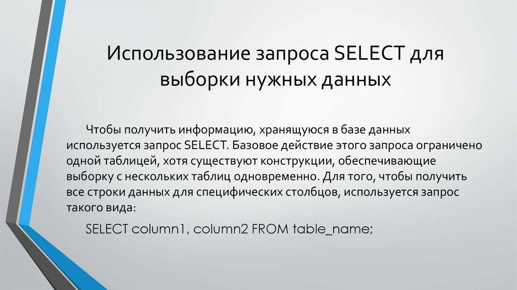 Использование запроса SELECT для выборки нужных данных