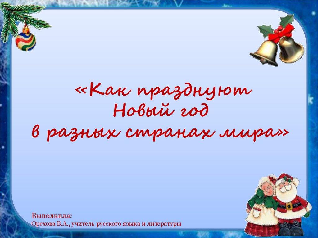 «Как празднуют Новый год в разных странах мира»