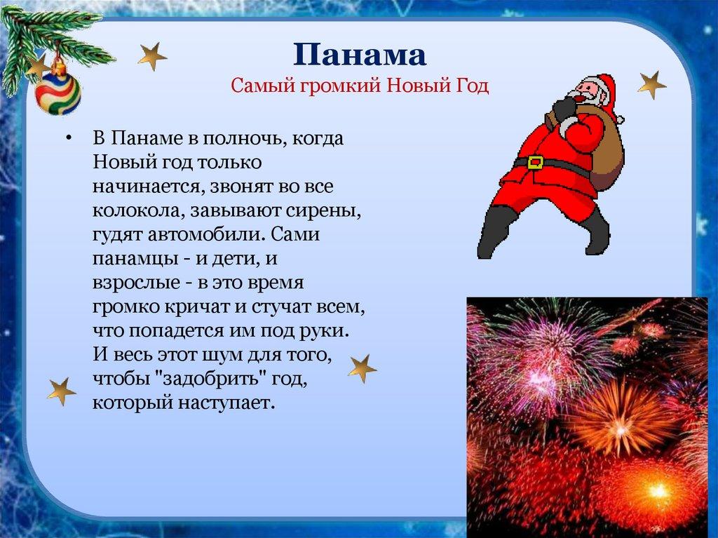 Панама Самый громкий Новый Год