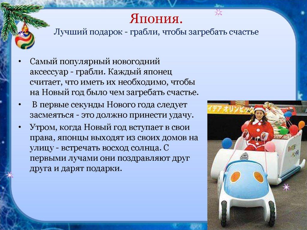 Япония. Лучший подарок - грабли, чтобы загребать счастье
