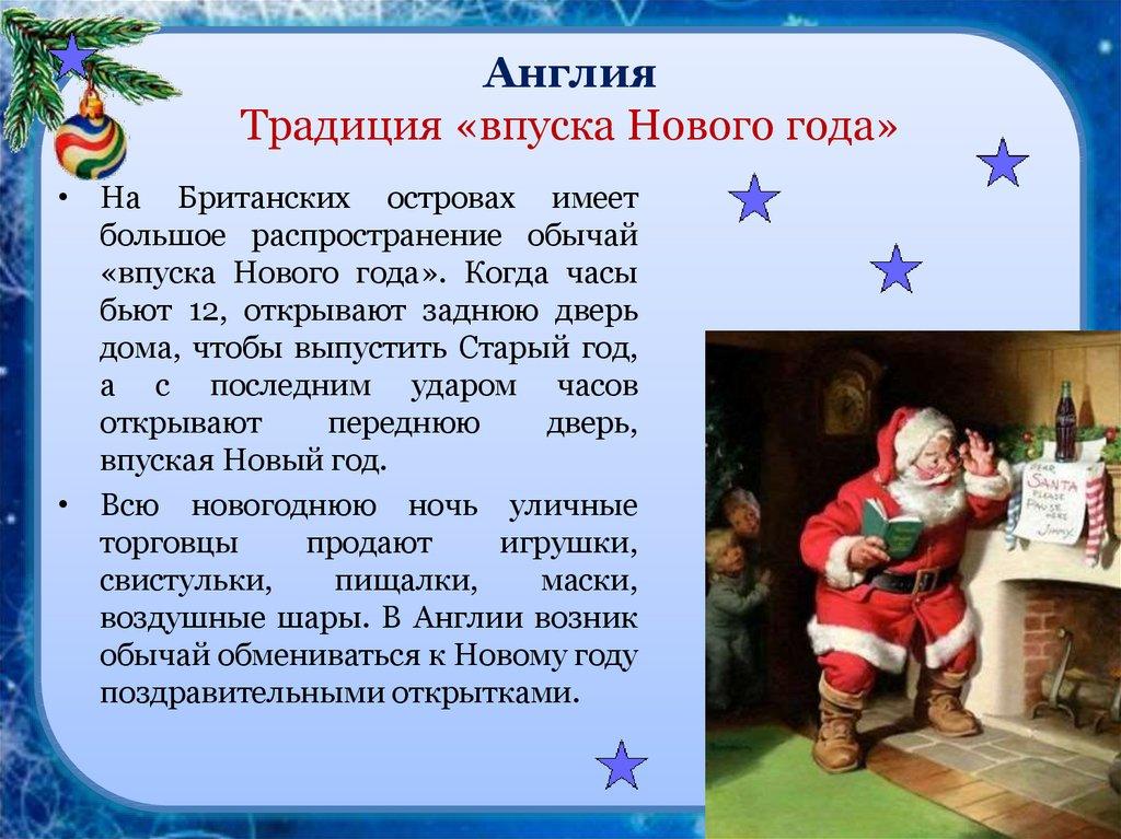 Англия Традиция «впуска Нового года»
