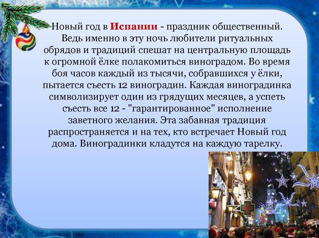 Новый год в Испании - праздник общественный. Ведь именно в эту ночь любители ритуальных обрядов и традиций спешат на