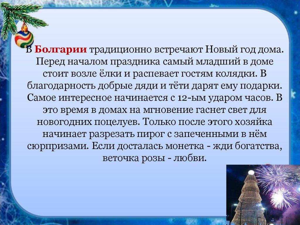 В Болгарии традиционно встречают Новый год дома. Перед началом праздника самый младший в доме стоит возле ёлки и распевает