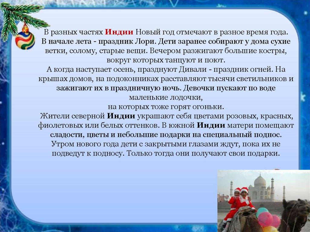 В разных частях Индии Новый год отмечают в разное время года. В начале лета - праздник Лори. Дети заранее собирают у дома сухие