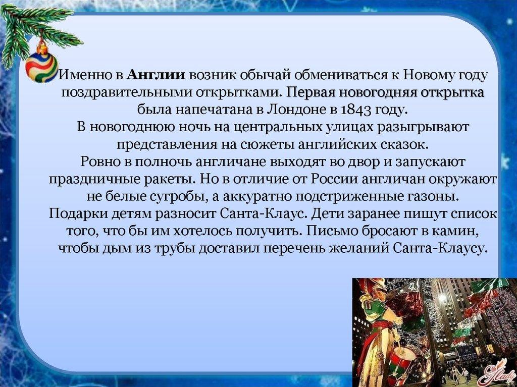 Именно в Англии возник обычай обмениваться к Новому году поздравительными открытками. Первая новогодняя открытка была
