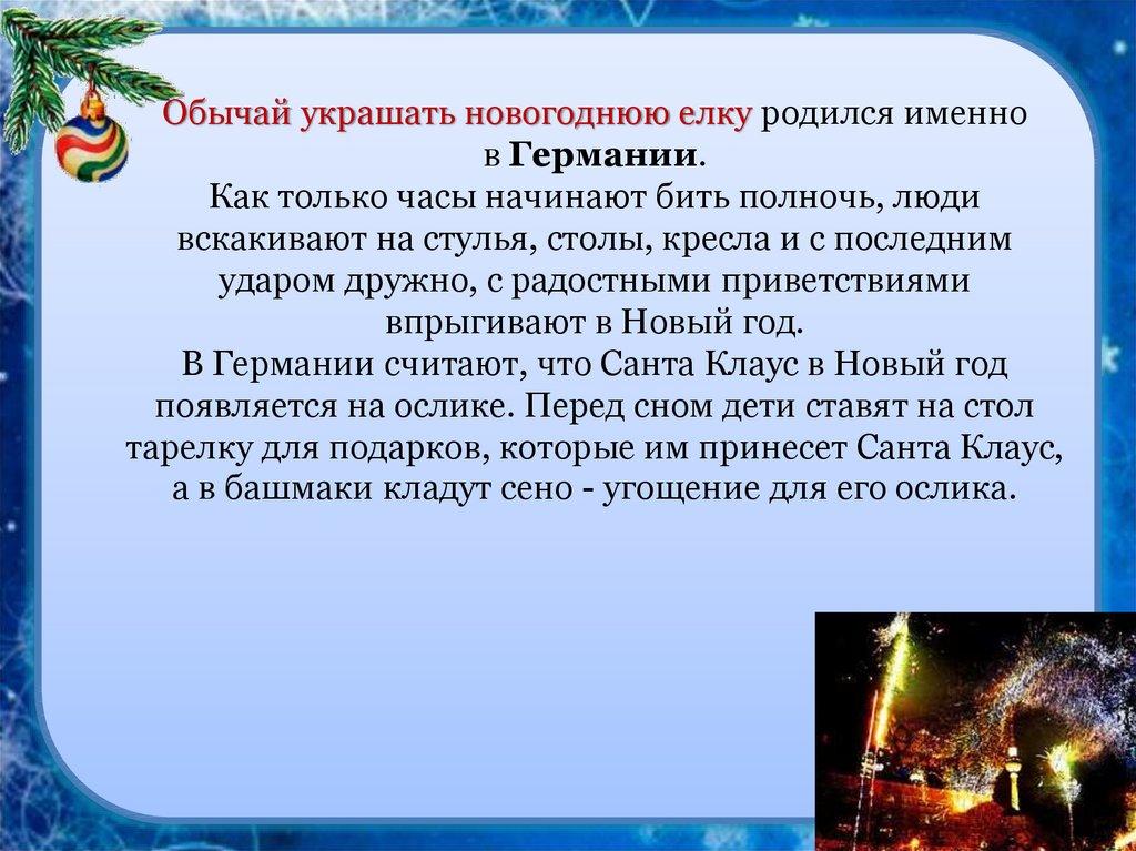 Обычай украшать новогоднюю елку родился именно в Германии. Как только часы начинают бить полночь, люди вскакивают на стулья,