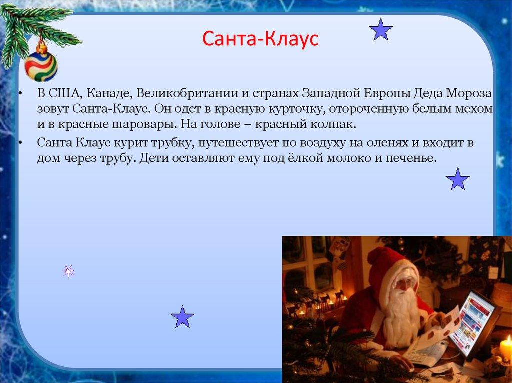 Санта-Клаус