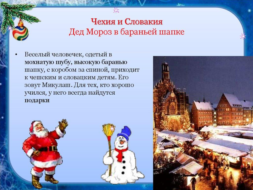 Чехия и Словакия Дед Мороз в бараньей шапке