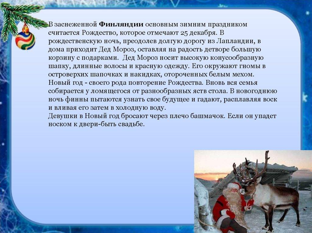 В заснеженной Финляндии основным зимним праздником считается Рождество, которое отмечают 25 декабря. В рождественскую ночь,