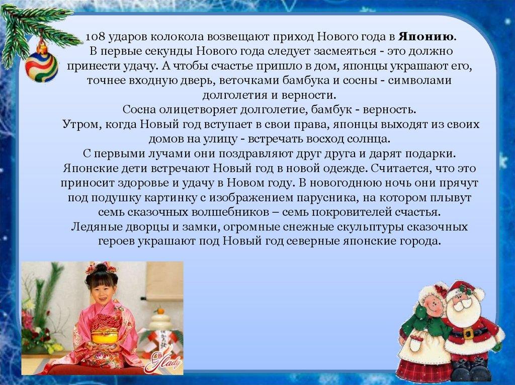 108 ударов колокола возвещают приход Нового года в Японию. В первые секунды Нового года следует засмеяться - это должно