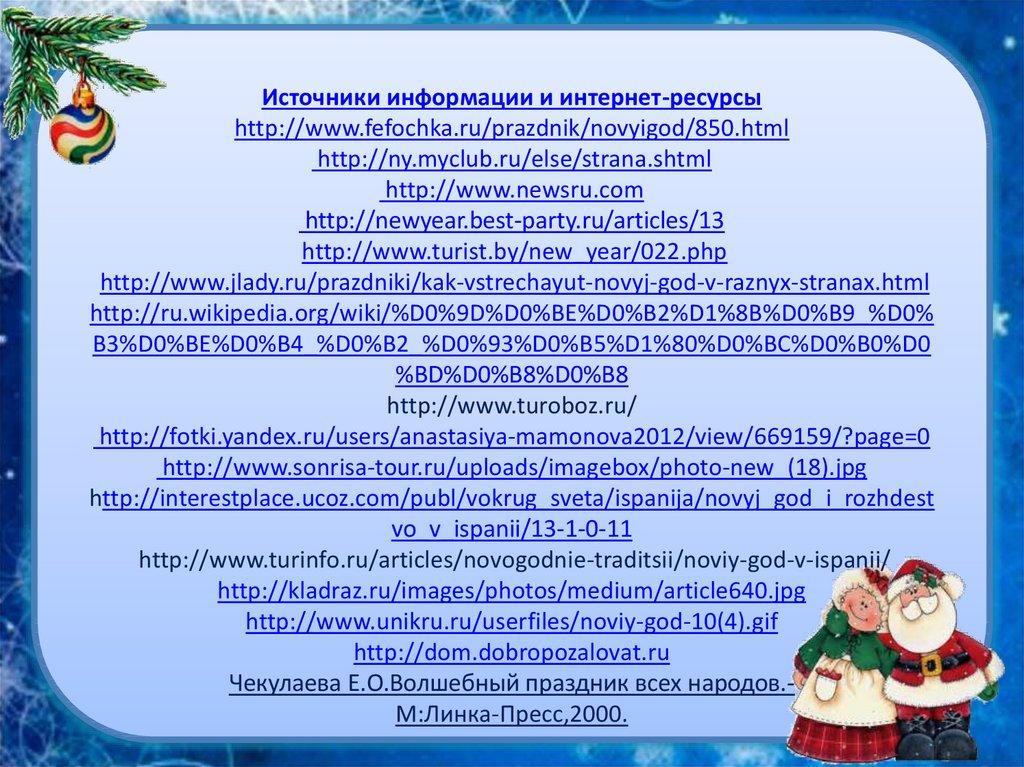 Источники информации и интернет-ресурсы http://www.fefochka.ru/prazdnik/novyigod/850.html http://ny.myclub.ru/else/strana.shtml