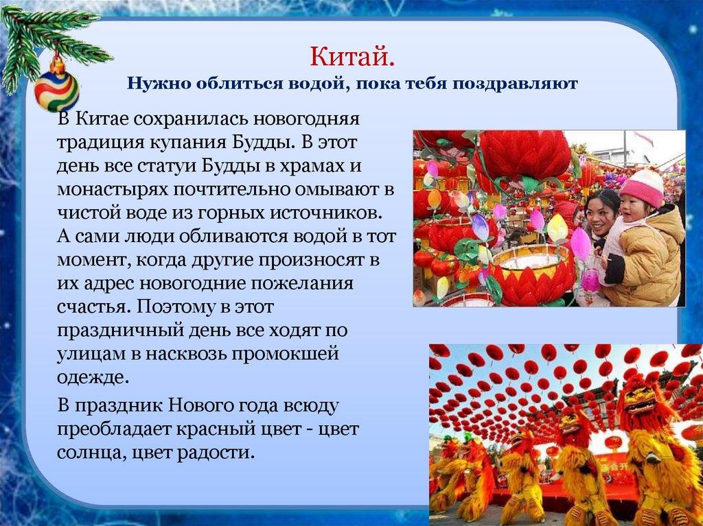 Китай. Нужно облиться водой, пока тебя поздравляют