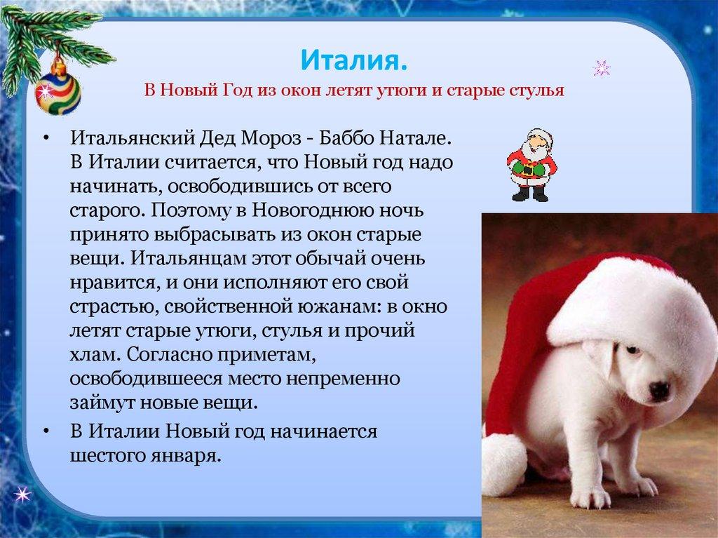 Италия. В Новый Год из окон летят утюги и старые стулья