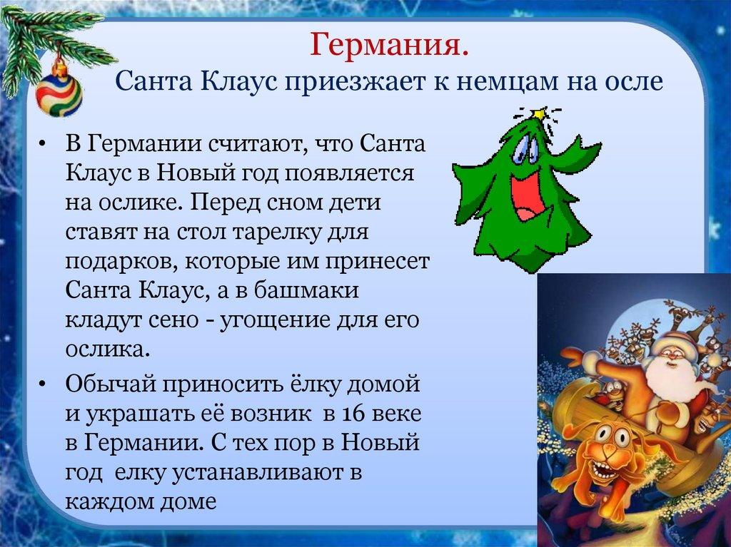 Германия. Санта Клаус приезжает к немцам на осле