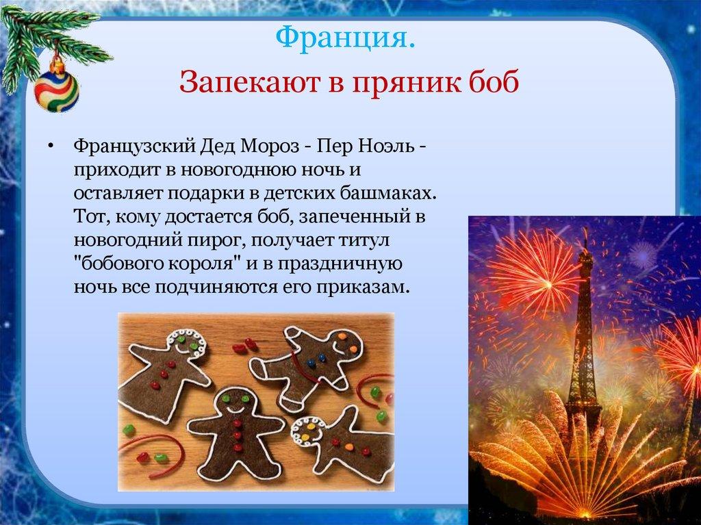 Франция. Запекают в пряник боб