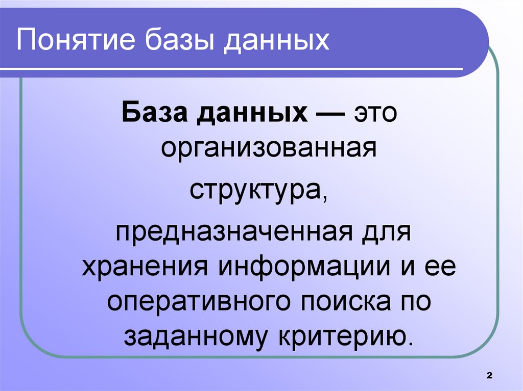 Понятие базы данных