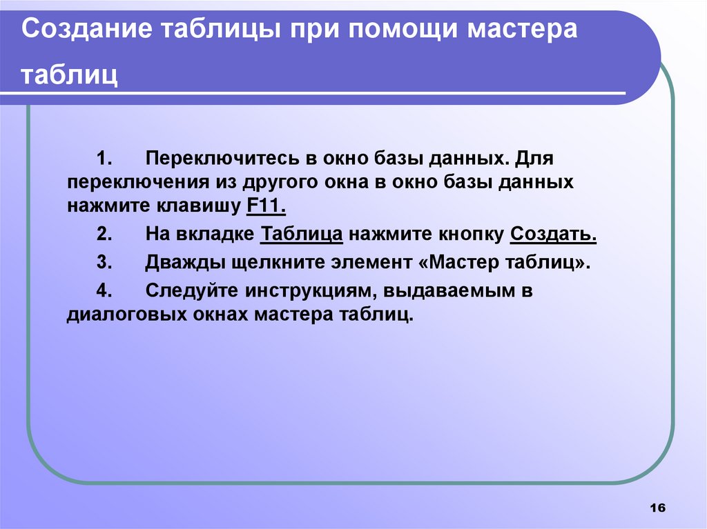 Создание таблицы при помощи мастера таблиц