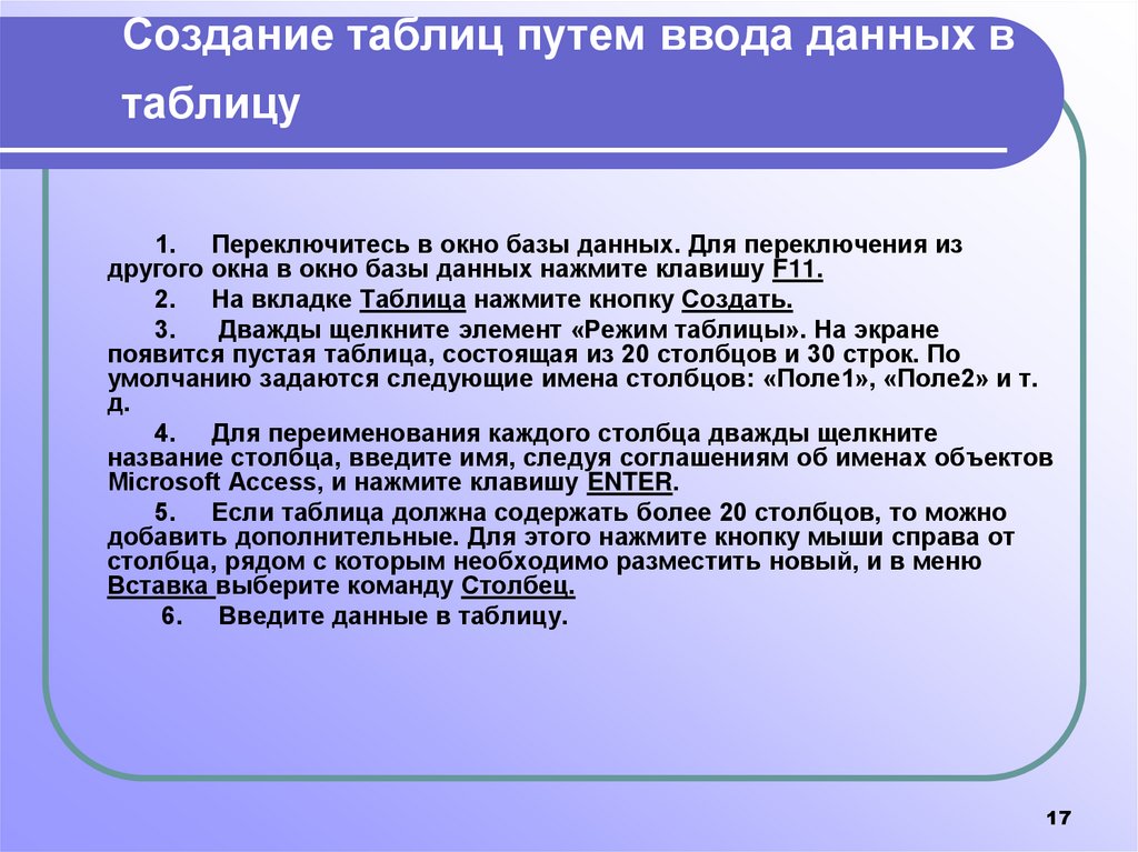 Создание таблиц путем ввода данных в таблицу
